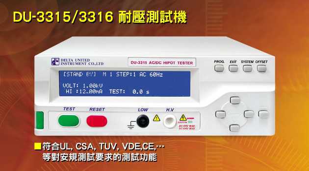 台湾Delta华通  DU-3315/3316耐压测试机