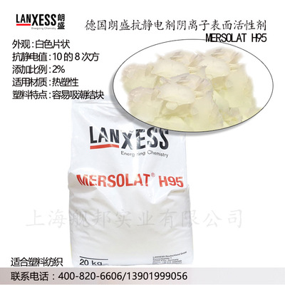 朗盛抗静电剂 MERSOLAT H95纺织抗静电剂 德国 阴离子表面活性剂