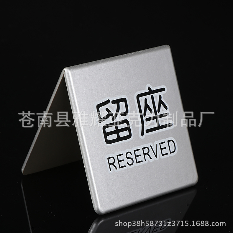 银色餐厅留座牌 酒吧VIP预定提示牌 座位已预定餐号牌
