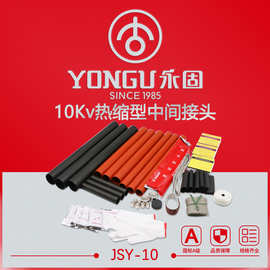 热缩电缆中间接头10KV高压JSY/1.1-3.4单三芯永固绝缘管电缆附件