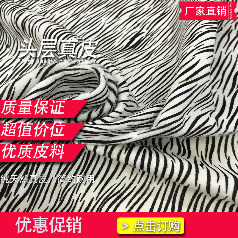 【未然海】印花皮革牛毛皮真皮马毛皮斑马皮黑白细牙签纹头层牛皮