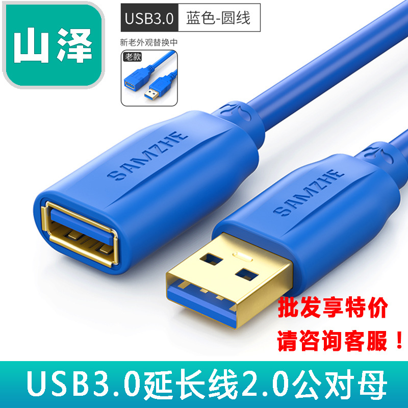 Shanze data extended line UK-606/610/615/620/630/650 Ultrahigh speed USB3.0 AM/AF