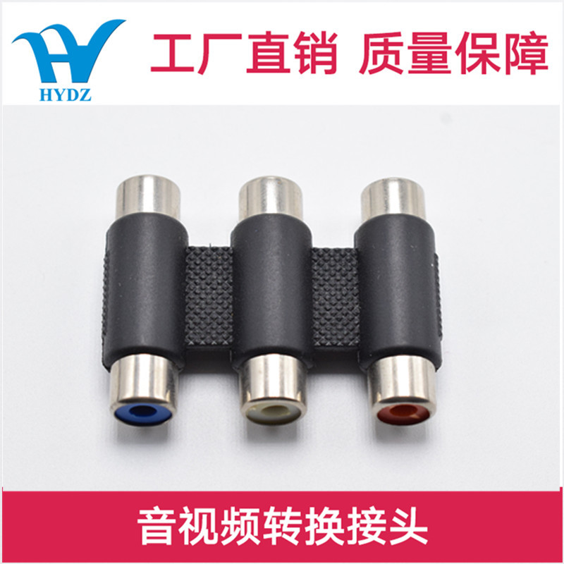 厂家直销 3RCA母/3RCA母    三母头  音频转接器