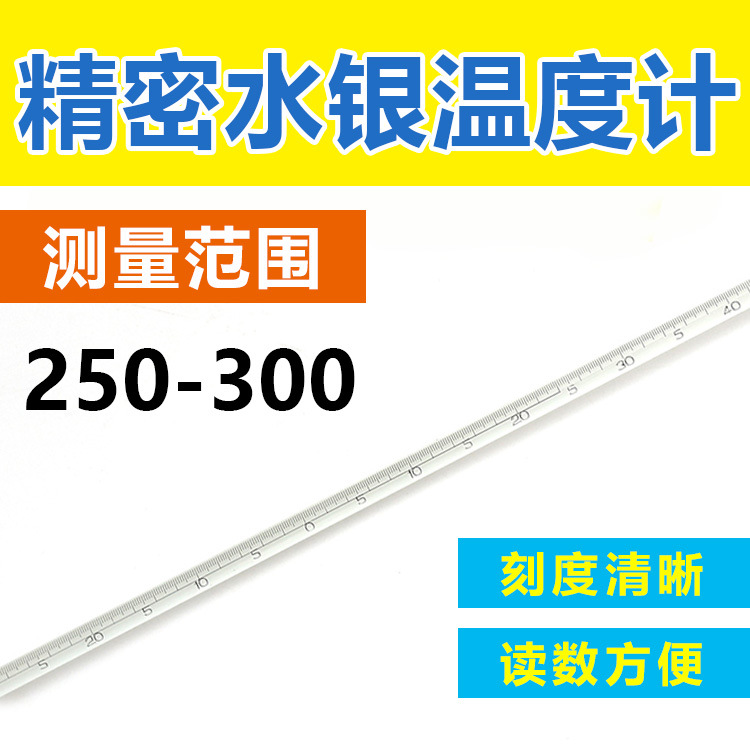 250-300 精密温度计 长度50cm 工业化工实验室用玻璃水银温度计