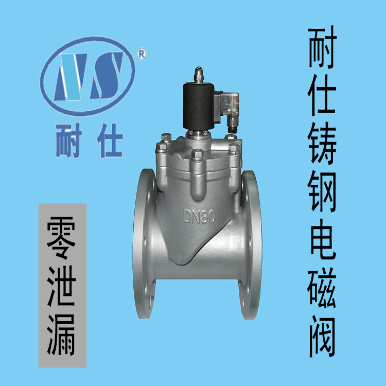 重庆耐仕专业生产直销碳钢铸钢活塞先导式水用电磁阀