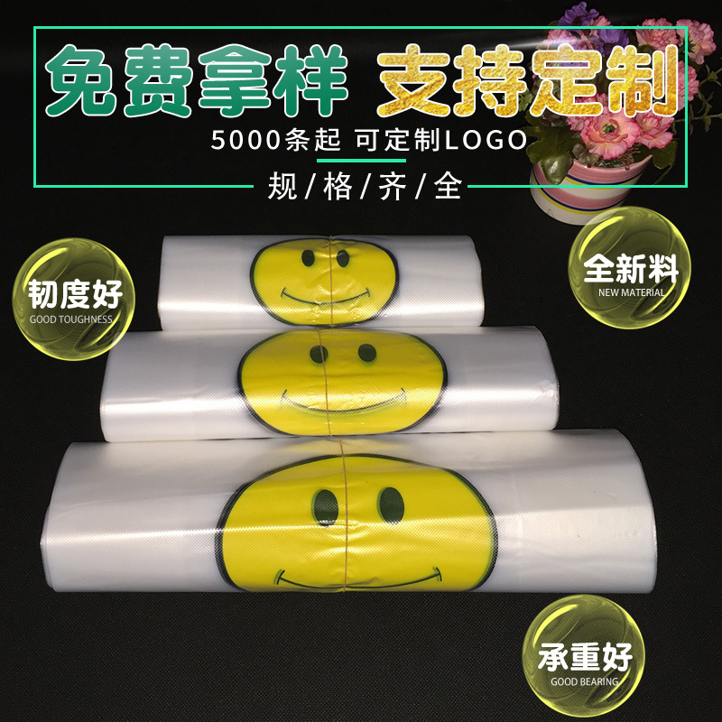 【定制】笑脸袋塑料打包袋hdpe超市购物背心马夹外卖方便袋子订做|ms