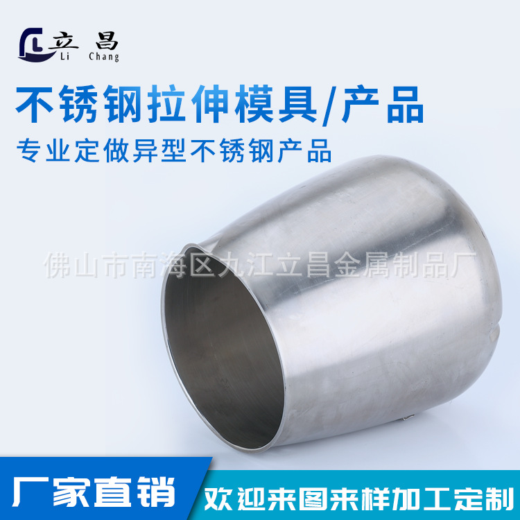 不锈钢椭圆形、锥形、异形拉伸加工卷边产品拉伸加工与模具制造