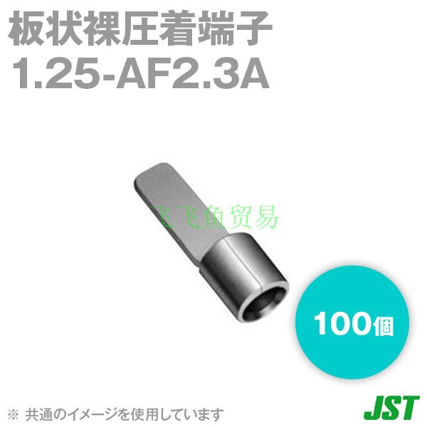 优势供应日本JST压着端子1.25-AF2.3A