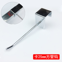25MM方通挂钩 夜市衣架挂珠衣钩挂钩方管卡钩 2.5厘米地摊架挂钩