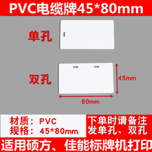 PVC空白电缆标牌45*80mm移动联通通讯硕方标牌打印机打印起止号牌