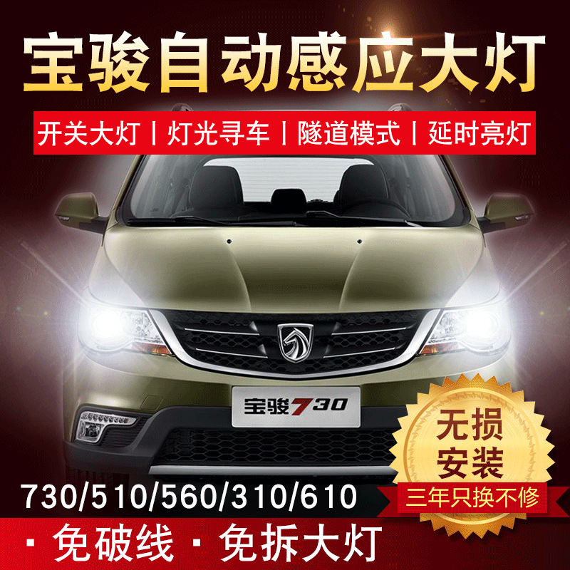 宝骏730改装510 560 310宝骏610自动大灯感应器智能车灯改装