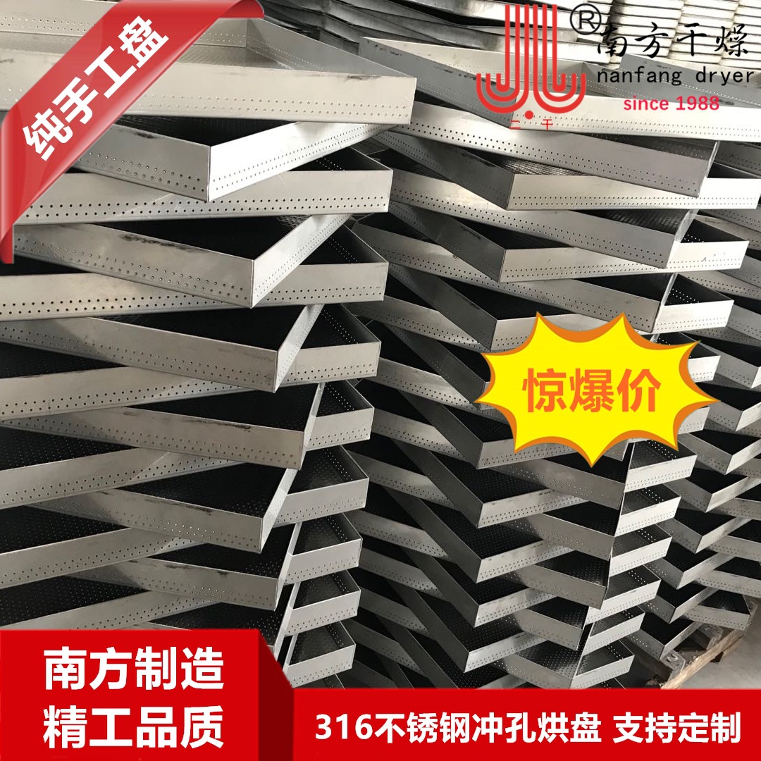 南方原廠熱銷316不鏽鋼烘盤 烘箱專用沖孔手工烘盤