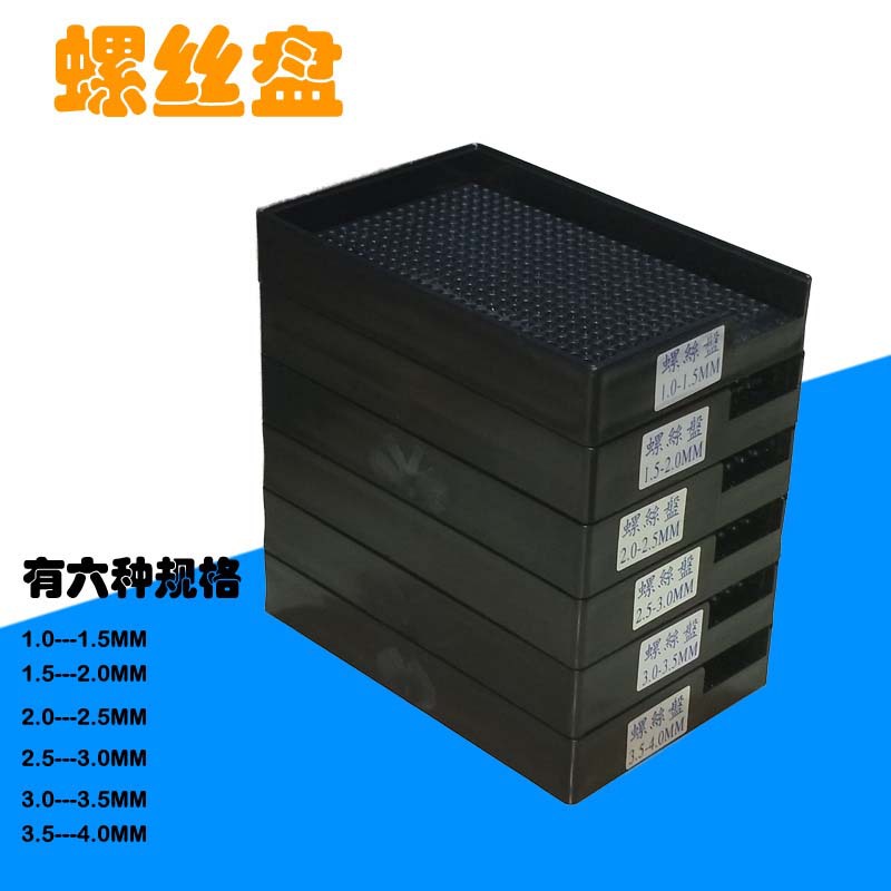 批发防静电螺丝盘 防摔螺丝托盘 1.5-2.0-3.0MM螺丝收纳盒 存放盘