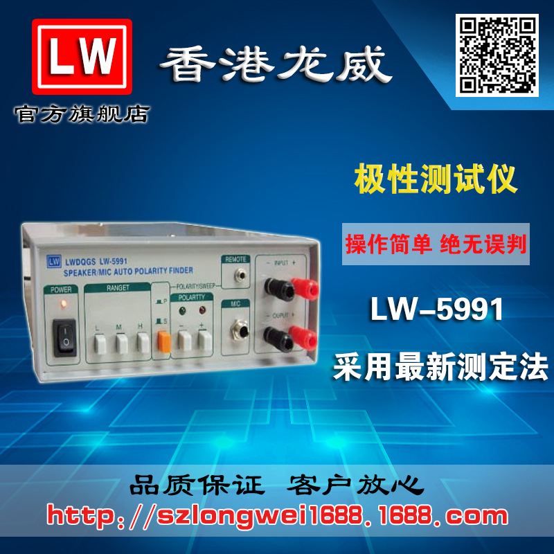 香港龙威 LW-5991 极性测试仪 三年保修 厂家直销