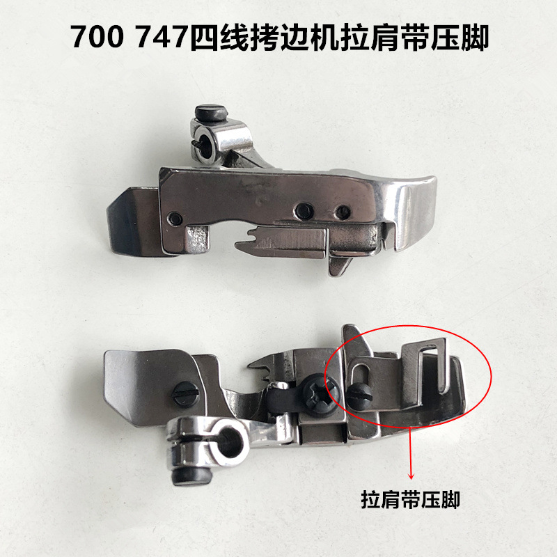 747拷边机拉肩带压脚工业缝纫机配件700四线锁边包缝机拉橡筋压脚