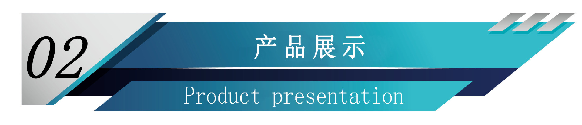 产品展示