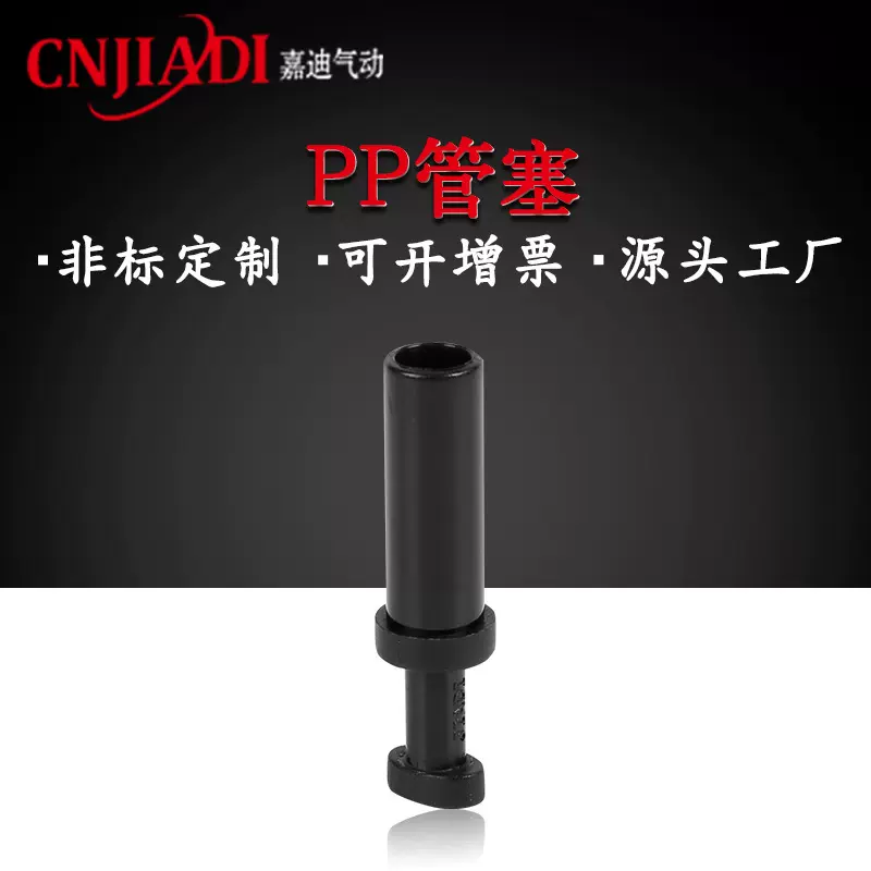 嘉迪厂家销售APP4mm 高质气动快插接头气管塑料管塞堵头空气配管