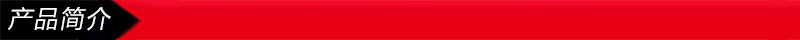 产品简介.jpg