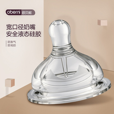 欧贝妮 5cm宽口径柔软奶嘴 仿母乳食品级硅胶婴儿奶嘴 奶瓶配件|ms