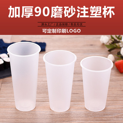 定制注塑冷饮杯 一次性PP加厚磨砂注塑杯90口塑料奶茶杯定做logo