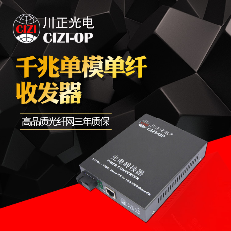 川正光电光纤收发器CZ3200NS-20SCA/B 千兆单模单纤光纤收发器
