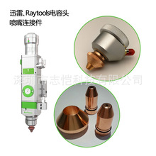 激光头喷嘴连接件Raytools迅雷BT210电容头LASERMECH切割头配件