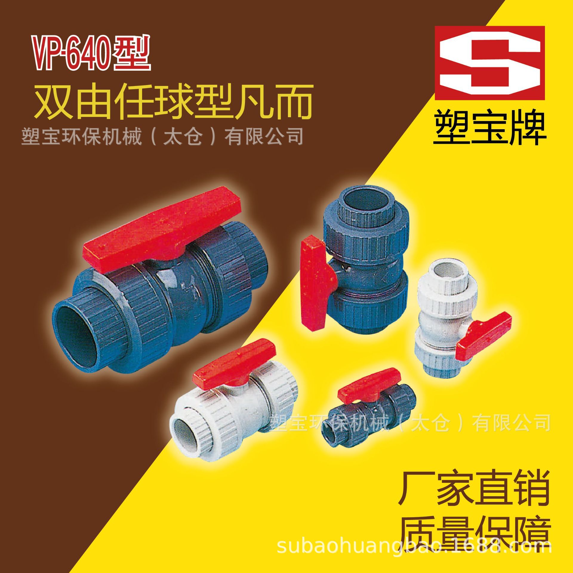 D型球阀配件    塑宝牌