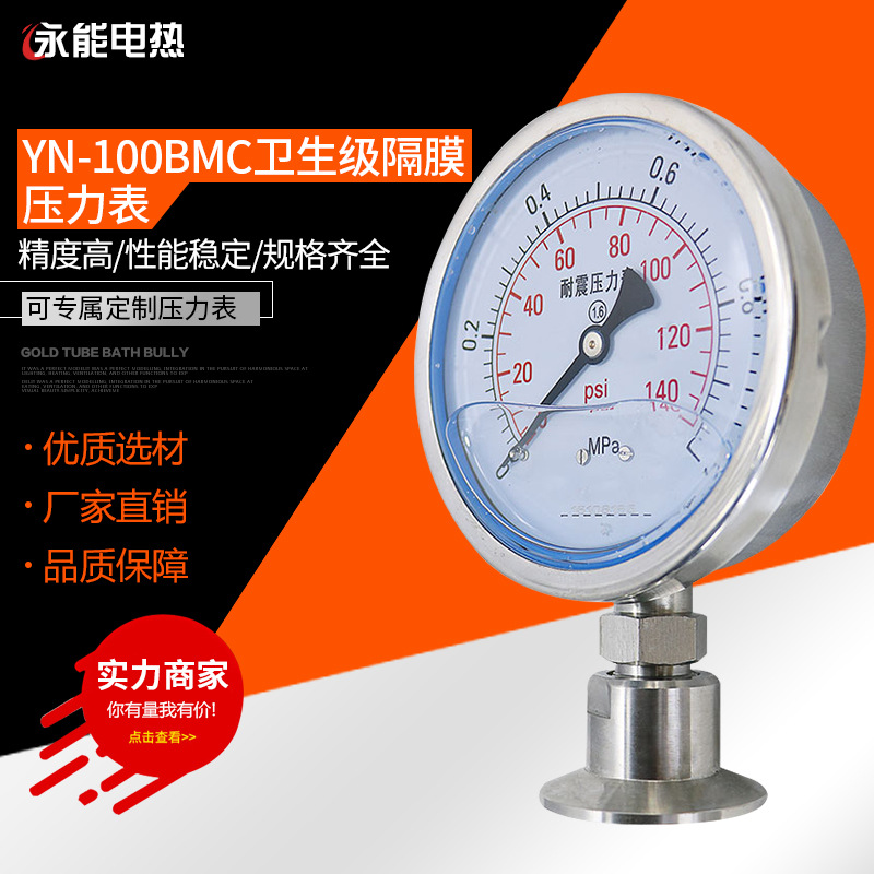 YN-100BMC全不锈钢304卫生级隔膜压力表1.6MPa