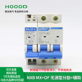 厂家直销分励脱扣器NXB断路器附件MX+OF无源型辅助报警SD触头