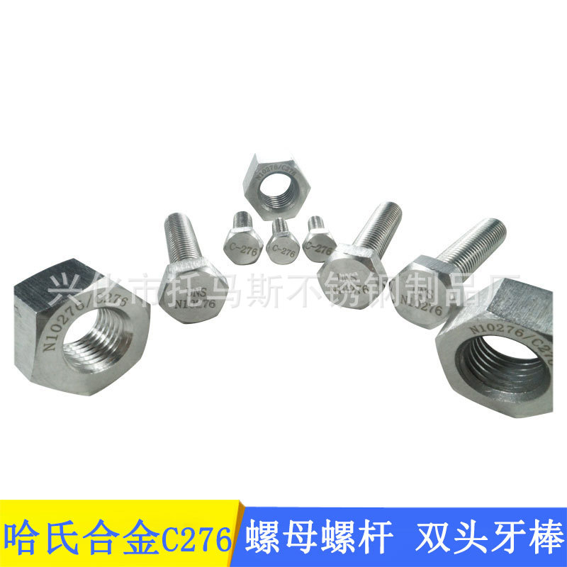 厂家直销哈氏合金C-276螺栓镍基合金C276螺丝C22C4可定制非标螺栓