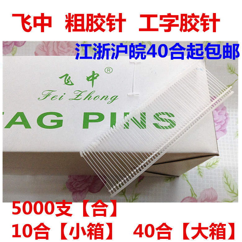 飞中胶针大1