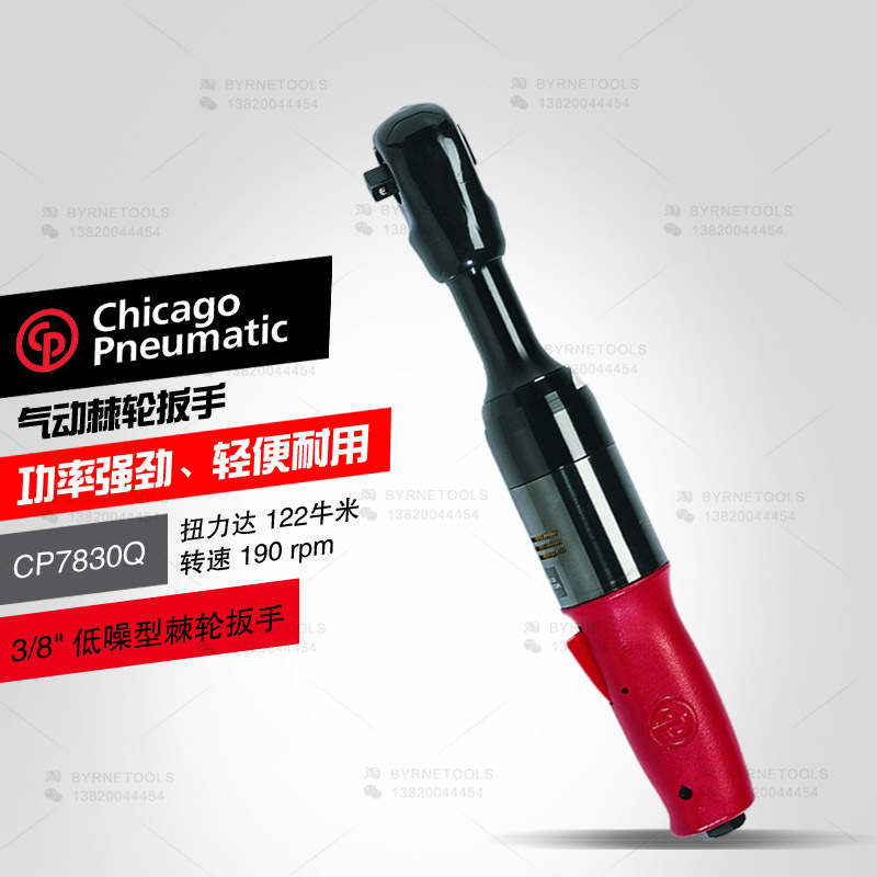 美国ChicagoPneumatic芝加哥工具CP7830Q气动棘轮扳手3/8气动扳手