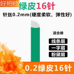Permanent tattoo semi-handmade needle and thread, green skin needle for eyebrows, 16-needle eyebrow tattoo and embroidery needle.