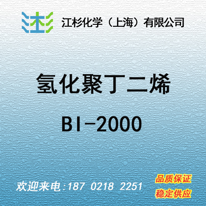日本曹达 氢化聚丁二烯 BI-2000 树脂改性剂，增塑剂，粘合剂