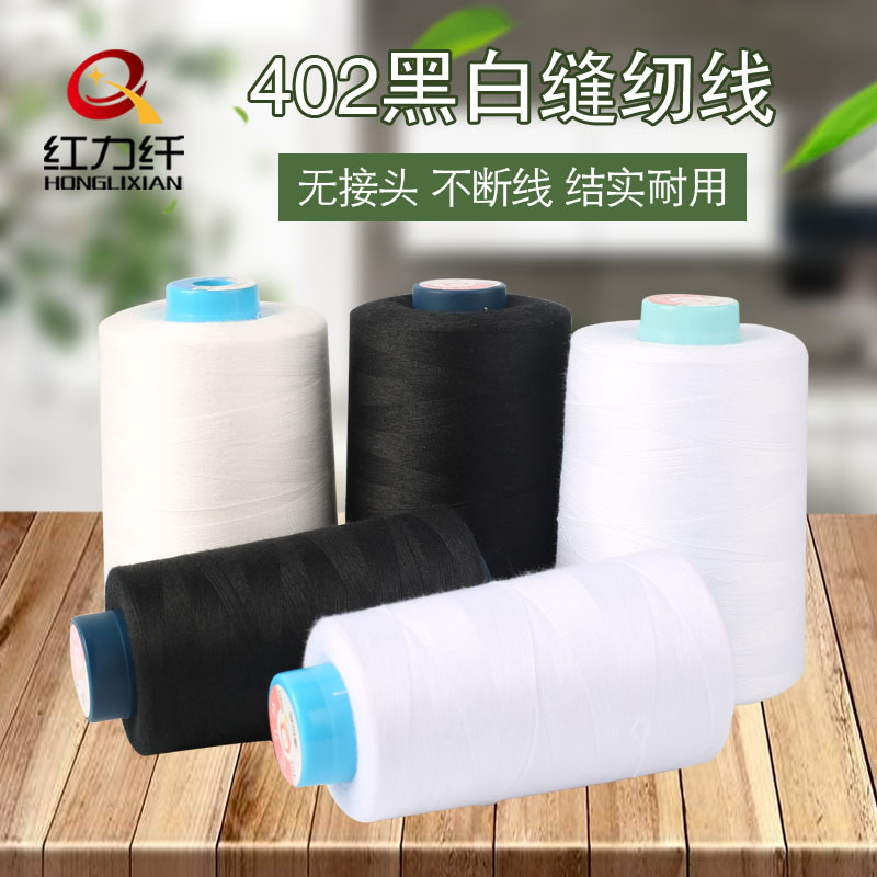 红力纤防护服缝纫线足码环保黑白402涤纶拷边线批发服装缝纫机线