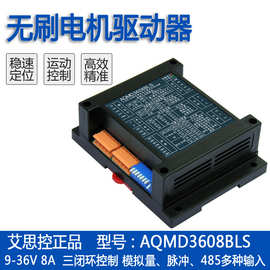 艾思控AQMD3608BLS 9-36V 8A直流无刷电机驱动器 速度位置电流PID