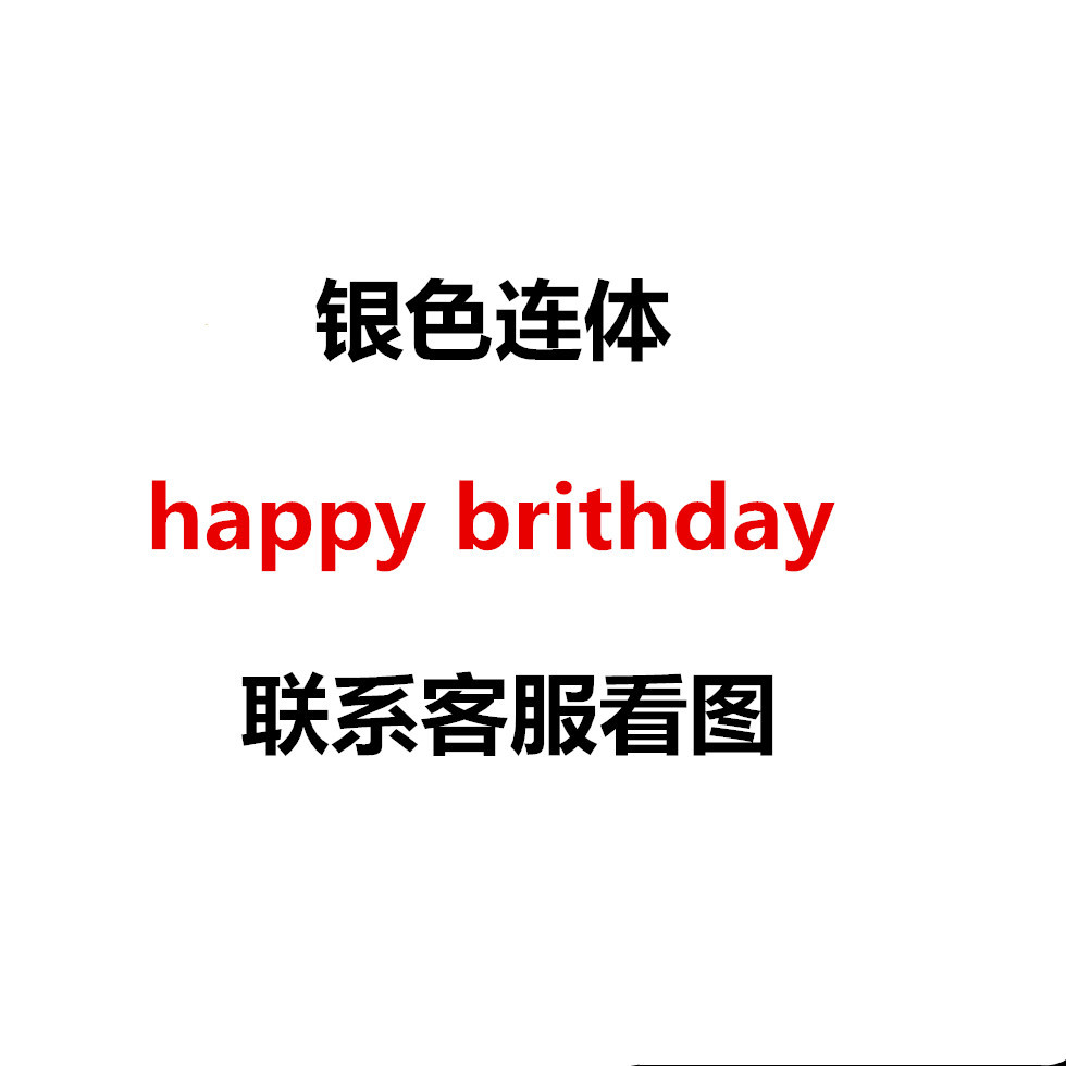 银色连体happy birthday.jpg