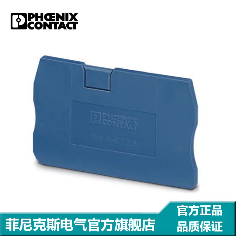 菲尼克斯 接线端子附件 隔板 端板 盖板 D-ST 2,5 BU-3032282