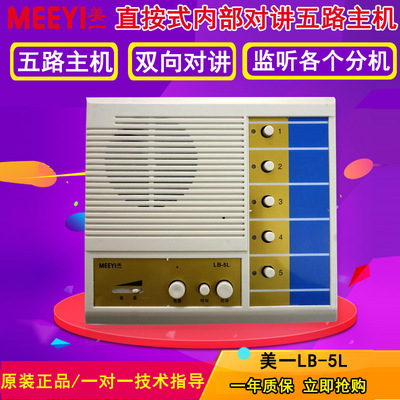 美一LB-5L有线双向对讲呼叫系统5路对讲主机学校餐厅工厂呼叫器|ms
