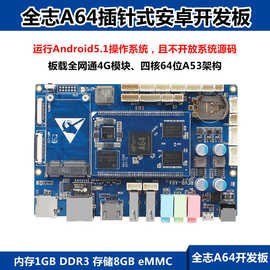 厂家直销全志A64安卓主板四核64位A53架构4G模块门禁可视对讲主板