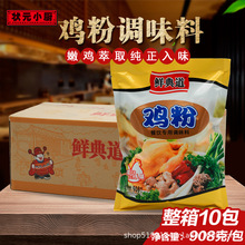 鲜典道鸡粉908g*10包整箱调味料炒菜炒粉炒面煲汤火锅麻辣饺馅