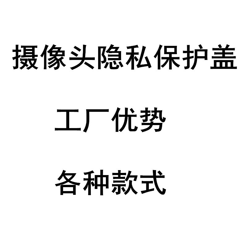 手機電腦攝像頭小禮品隱私保護蓋塑料遮擋帖平板鏡頭蓋防黑客偷窺