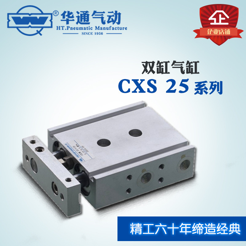 华通气动 CXS25*40 双缸双轴气缸双杆*