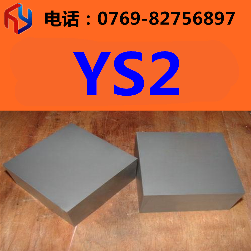 供应高强度耐磨YS2优质硬质合金 钨钢板 圆棒
