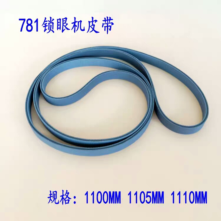 优质 781平头锁眼机皮带扁皮带输送带主轴进口传动带钮门刀皮带