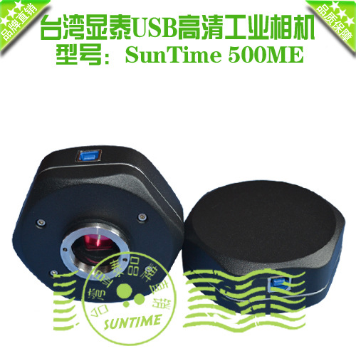 台湾显SunTime 500ME 500万带开发包工业相机\机器视觉工业相机