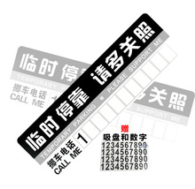 汽车临时停车卡 pvc电话停车牌 挪车留言临时停靠牌 可印广告