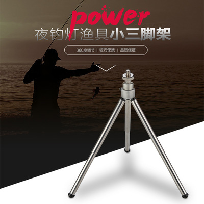 三脚架 26cm钓鱼灯架 迷你小支架 万向调节支架 夜钓灯支架|ru