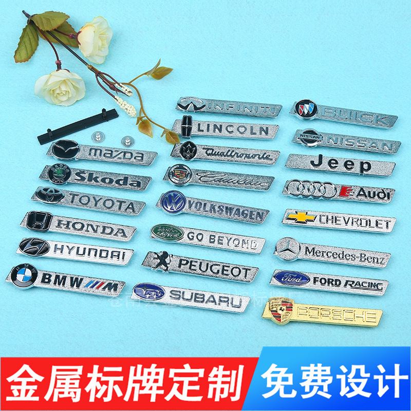 锌合金铭牌 丝圈汽配脚垫车标 铭牌制定 金属铭牌 标识牌制定