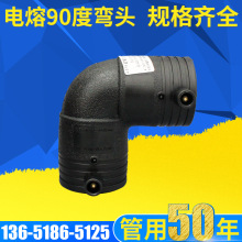 PE给水管材电熔90度弯头 电热熔配件电熔90度弯头 电熔配件厂家